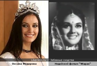 Оксана Фёдорова похожа на индийскую актрису