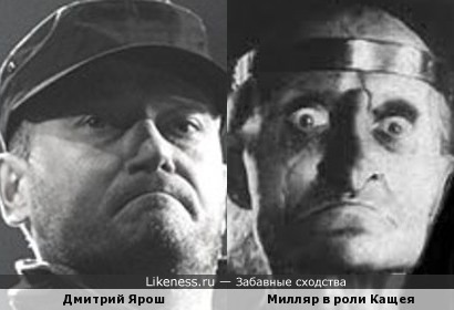 Дмитрий Ярош похож на Милляра в образе Кащея