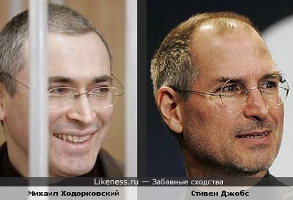 Ходорковский похож на Джобса