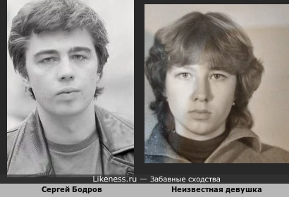 Сергей Бодров и Неизвестная девушка