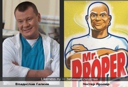 Владислав Галкин похож на Мистера Пропера
