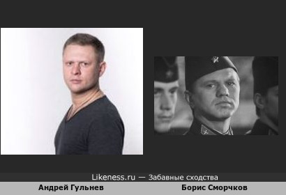 Актер Андрей Гульнев похож на Бориса Сморчкова