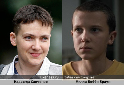 Надежда Савченко похожа на Милли Бобби Браун из сериала «Очень странные дела»