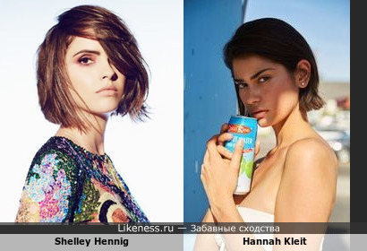 Hannah Kleit похожа на Шелли Хенниг