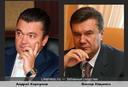 Андрей Коркунов похож на Виктора Януковича