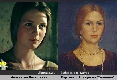 Анастасия Немоляева похожа на Эвелину с картины Ильи Глазунова 1972г.
