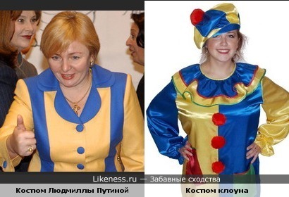 Сочетание цветов костюма Людмилы Путиной похоже на &quot;клоунский костюм&quot;