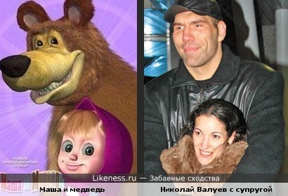 Маша и медведь похожи на Николая Валуева с супругой