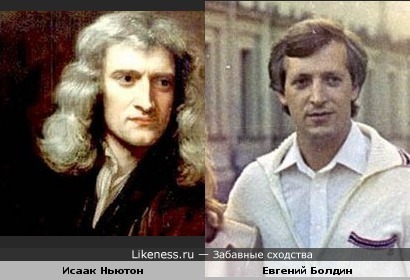 Евгений Болдин похож на Исаака Ньютона