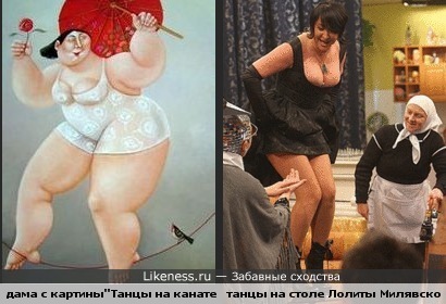 Танцующая на столе Лолита Милявская похожа на даму с картины &quot;Танцы на канате&quot;