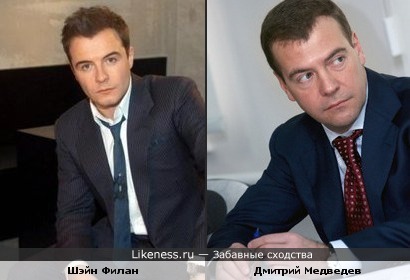 Дмитрий Медведев всё-таки имеет сходство с Шэйном Филаном из группы Westlife =))