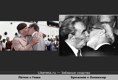 Лёлик и Геша поцеловались как Брежнев с Хонеккером