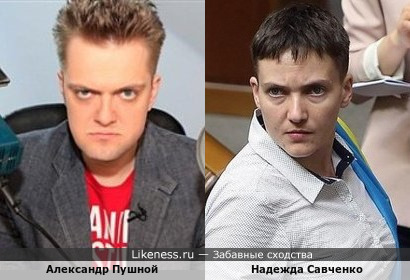 Александр Пушной похож на Надежду Савченко