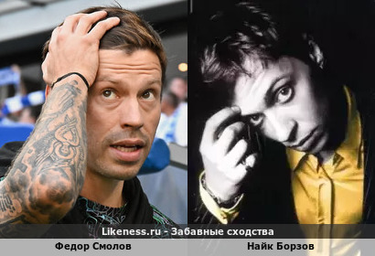 Федор Смолов похож на Найка Борзова