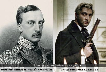Николай Николаевич Старший похож на Казакова