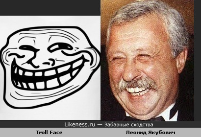 Troll Face похож на Леонида Якубовича
