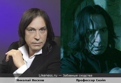 Николай Носков похож на Профессора Снэйпа из фильма "Гарри Поттер"