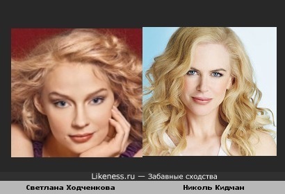 Светлана ходченкова и елена аросева похожи фото