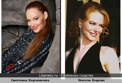Светлана Ходченкова похожа на Николь Кидман
