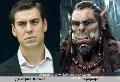 Дмитрий Дюжев похож на Варкрафт