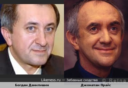 Экс-министр Богдан Данилишин похож на Джонатана Прайса