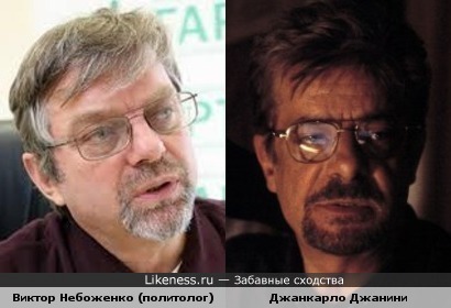 Виктор Небоженко (политолог) похож на Джанкарло Джанини (К/ф.&quot;Ганнибал&quot;)