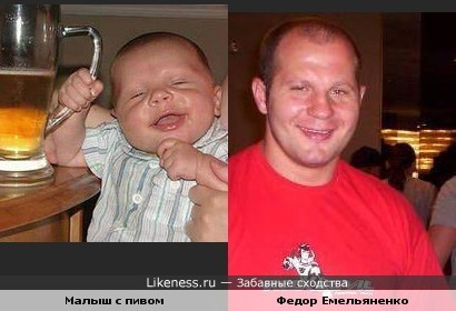 Малыш с пивом похож на Федора Емельяненко