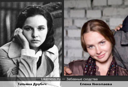 Татьяна Друбич похожа с Еленой Николаевой (может на этих фотах и не очень, но вообще похожи)