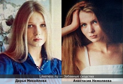 Анастасия Немоляева похожа на Дарью Михайлову