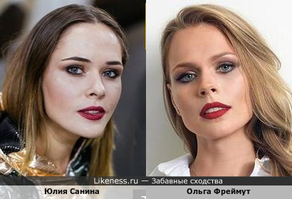 Юлия Санина похожа на Ольгу Фреймут
