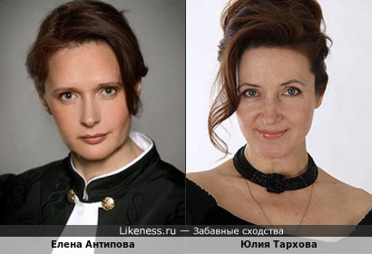 Елена Антипова похожа на Юлию Тархову
