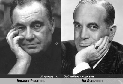 Эльдар Рязанов и Эл Джолсон
