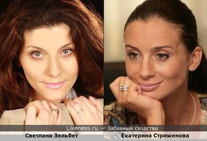 Светлана Зельбет и Екатерина Стриженова