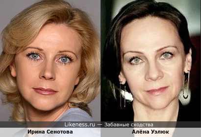 Ирина Сенотова похожа на Алёну Узлюк