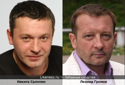 Никита Салопин и Леонид Громов, может, и не похожи, но я их путаю