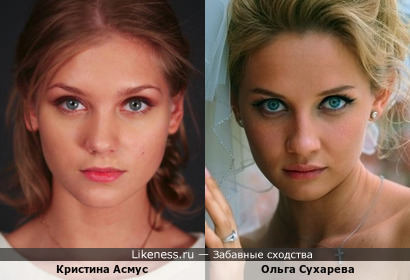 Ольга Сухарева похожа на Кристину Асмус