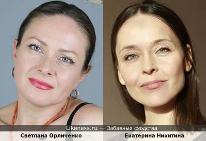 Светлана Орличенко и Екатерина Никитина