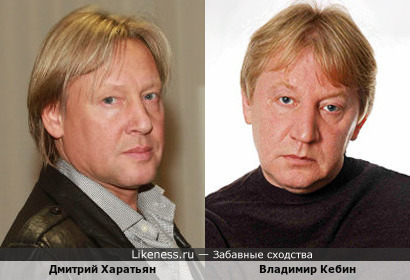 Дмитрий Харатьян похож на Владимира Кебина