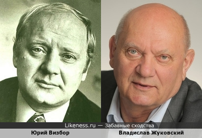 Юрий Визбор и Владислав Жуковский