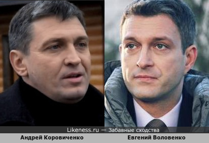 Андрей Коровниченко и Евгений Воловенко случайно не родственники?