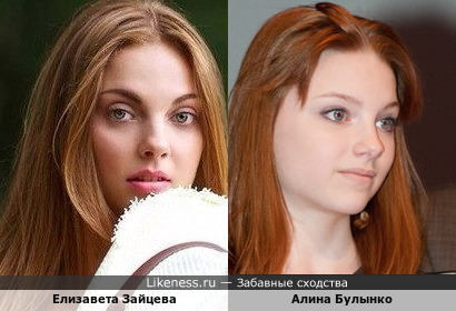 Елизавета Зайцева похожа на Алину Булынко