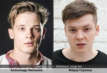 Александр Пискунов и Фёдор Гуринец