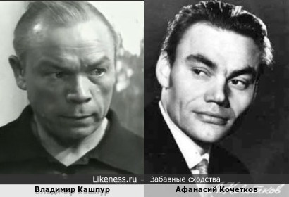 Владимир Кашпур и Афанасий Кочетков
