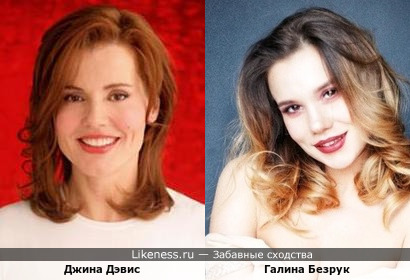 Галина Безрук и Джина Дэвис