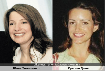 Кристин Дэвис напомнила Юлию Тимошенко в молодости
