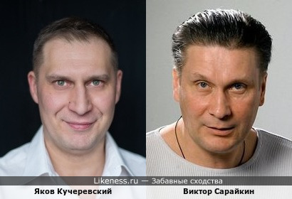 Яков Кучеревский и Виктор Сарайкин