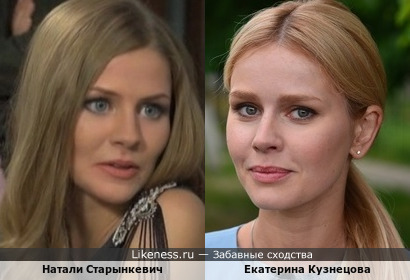 Натали Старынкевич со светлыми волосами напоминает Екатерину Кузнецову