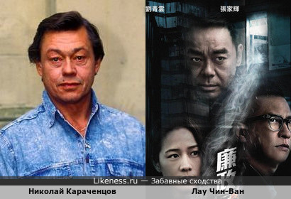 Постер китайского фильма напомнил Николая Караченцова, каким мы его помним