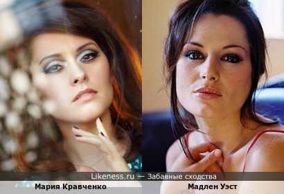 Мадлен Уэст и Мария Кравченко