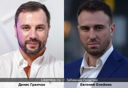 Денис Гранчак и Евгений Олейник